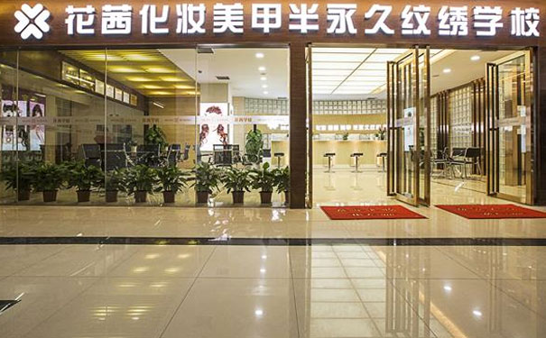 武汉花茜化妆学校环境