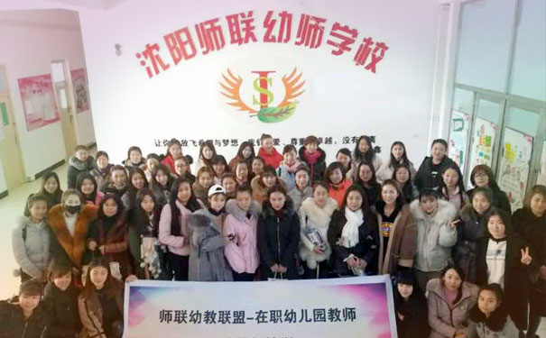 沈阳师联幼师学校