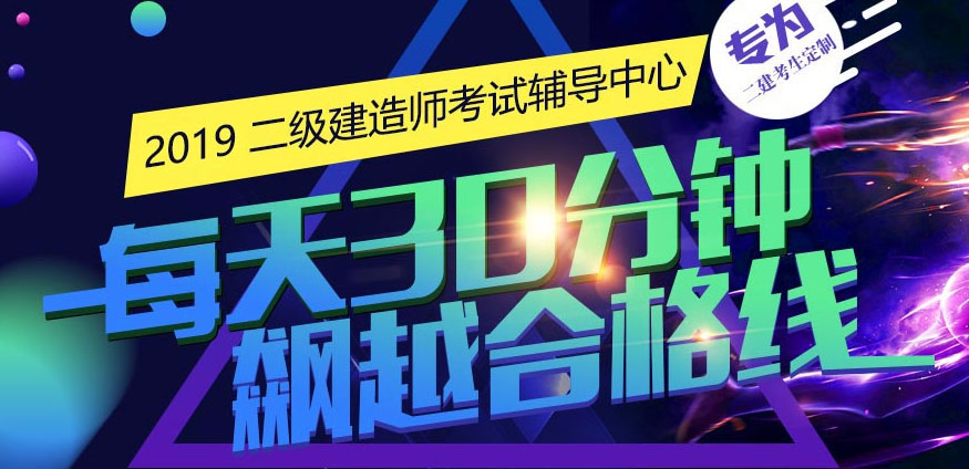 二级建造师培训