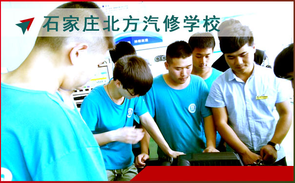 石家庄北方汽修学校