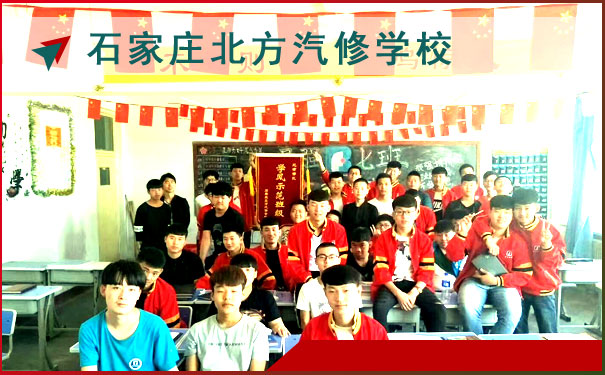 石家庄北方汽修学校