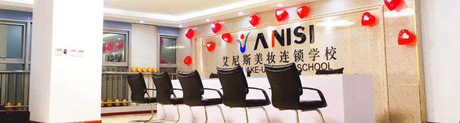 广州艾尼斯化妆学校