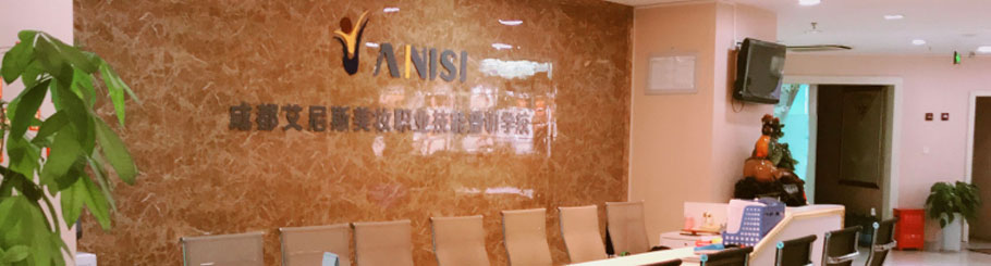 成都艾尼斯化妆学校 成都艾尼斯化妆学校