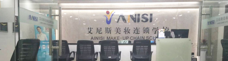 天津艾尼斯化妆学校