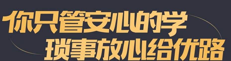 上海优路教育 上海优路教育
