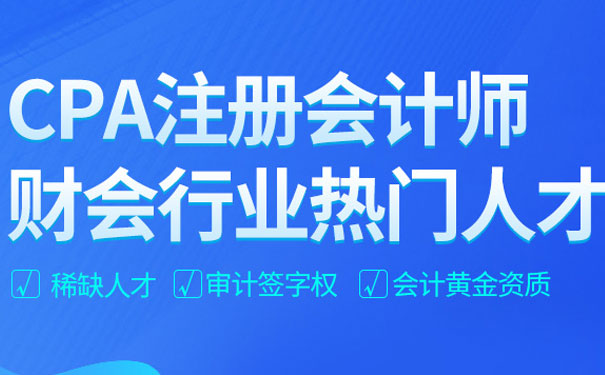 天津CPA注册会计师培训班