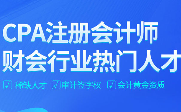 天津CPA注册会计师培训班 天津CPA注册会计师培训班