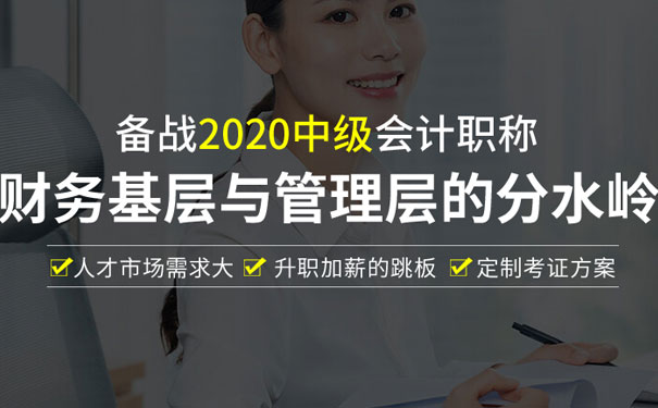天津中级会计职称培训班 天津中级会计职称培训班