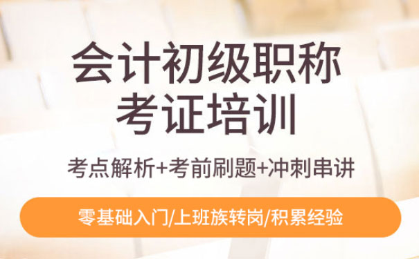 天津初级会计职称培训班 天津初级会计职称培训班