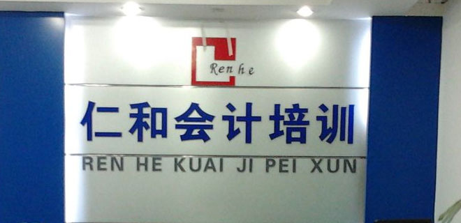 南京学会计初级哪家好