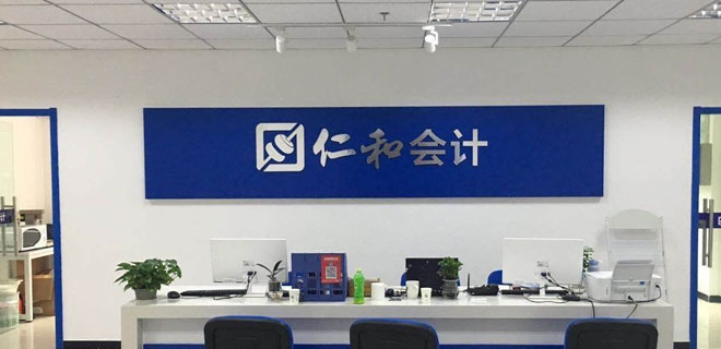 广州仁和会计培训怎么样 广州仁和会计培训怎么样
