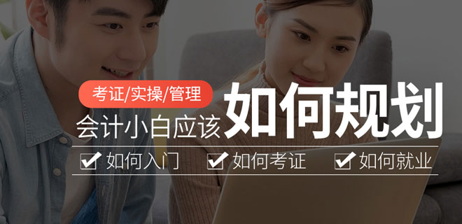 佛山仁和会计学校课程表 佛山仁和会计学校课程表