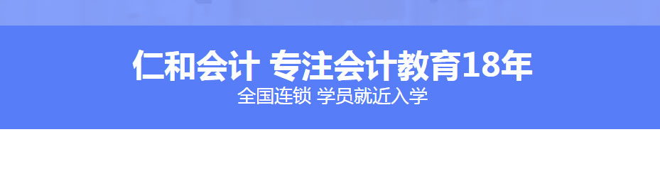 厦门仁和会计 厦门仁和会计