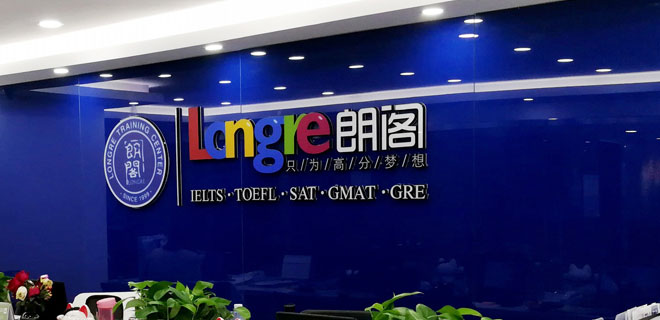 烟台朗阁雅思培训价格是多少