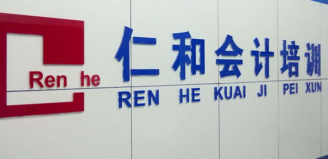 铜陵学会计培训学校 铜陵学会计培训学校