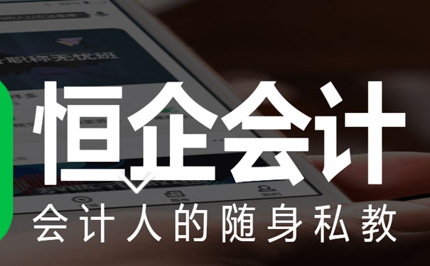 南宁恒企会计 南宁恒企会计