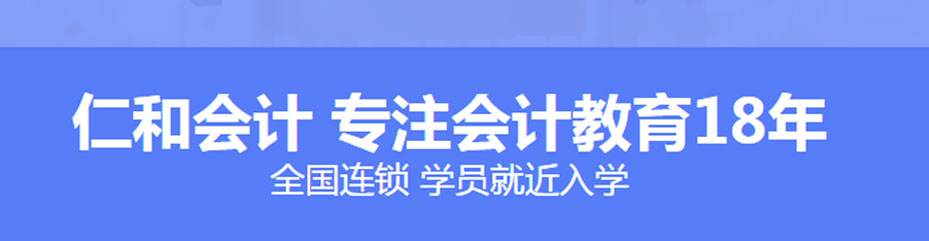 随州仁和会计培训学校