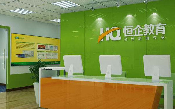 自贡恒企会计