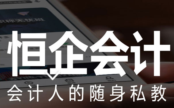 昆山恒企会计