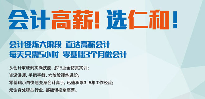 慈溪仁和会计培训学校怎么样 慈溪仁和会计培训学校怎么样