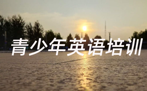 绵阳涪城区青少年英语培训班