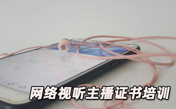 天津塘沽网络视听主播证书培训机构_多少钱