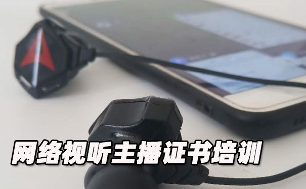 石家庄网络视听主播证书培训机构_多少钱