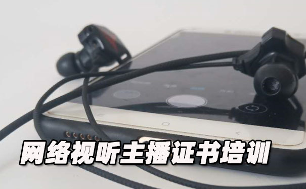 保定网络视听主播证书培训机构_多少钱