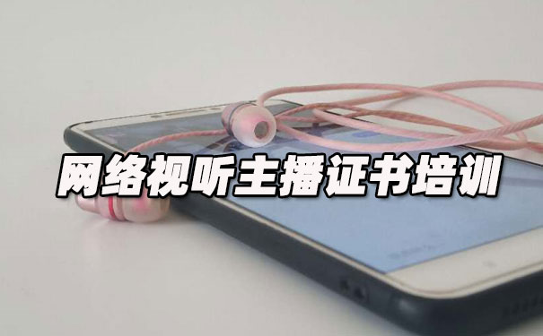 廊坊网络视听主播证书培训机构_多少钱