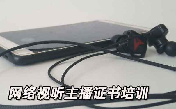 山西网络视听主播证书培训机构_多少钱