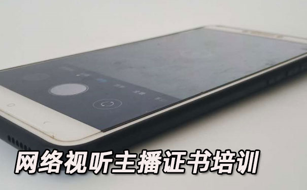 辽宁网络视听主播证书培训机构_多少钱