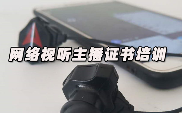 阳泉网络视听主播证书培训机构_多少钱