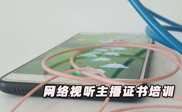 吕梁网络视听主播证书培训机构_多少钱