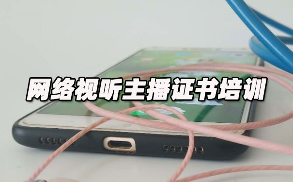 朔州网络视听主播证书培训机构_多少钱