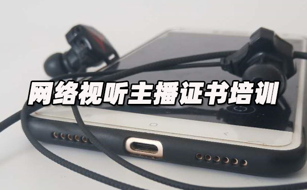 沈阳网络视听主播证书培训机构_多少钱