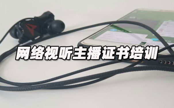 大连网络视听主播证书培训机构_多少钱