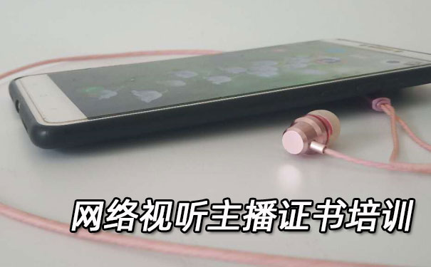 济宁网络视听主播证书培训机构_多少钱