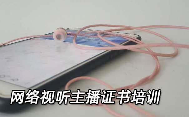 东营网络视听主播证书培训机构_多少钱