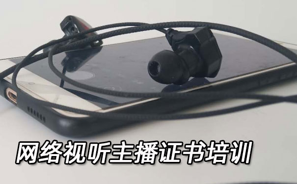 淄博网络视听主播证书培训机构_多少钱