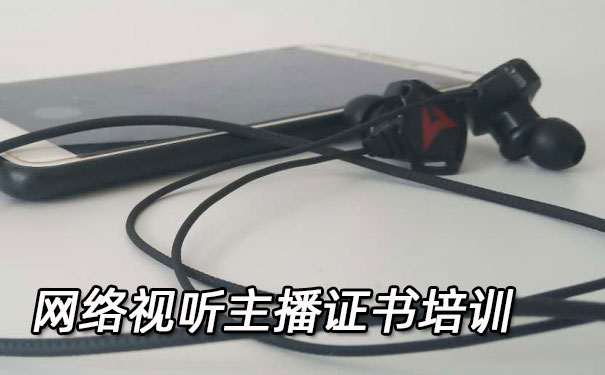 德州网络视听主播证书培训机构_多少钱