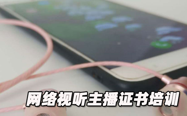 抚顺网络视听主播证书培训机构_多少钱