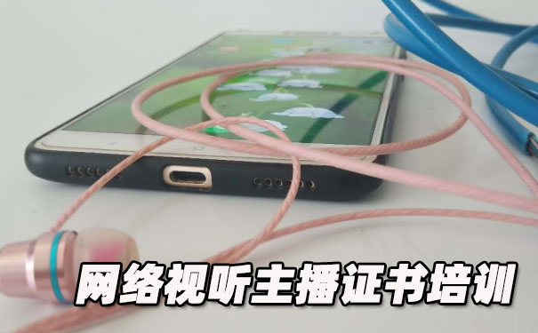 吉林网络视听主播证书培训机构_多少钱