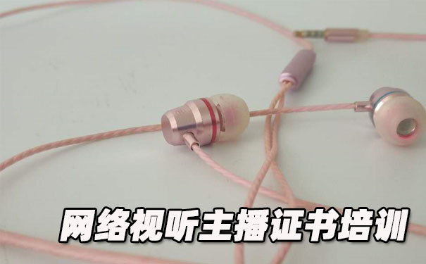 大庆网络视听主播证书培训机构_多少钱
