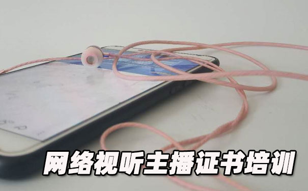 黑龙江网络视听主播证书培训机构_多少钱