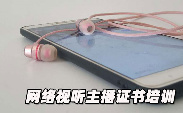 济南网络视听主播证书培训机构_多少钱