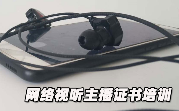 青岛网络视听主播证书培训机构_多少钱