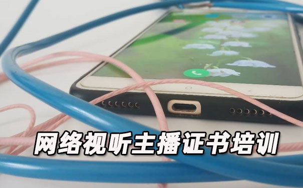 枣庄网络视听主播证书培训机构_多少钱
