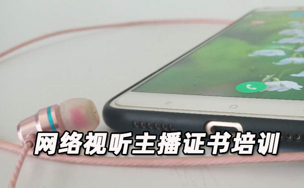 温州网络视听主播证书培训机构_多少钱