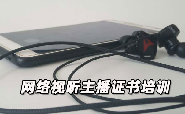 山东网络视听主播证书培训机构_多少钱