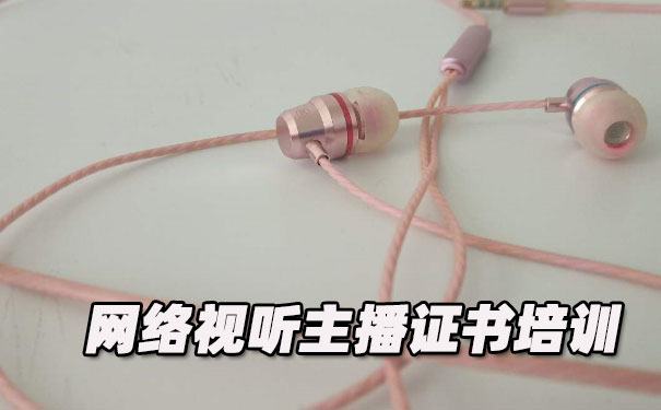 丽水网络视听主播证书培训机构_多少钱